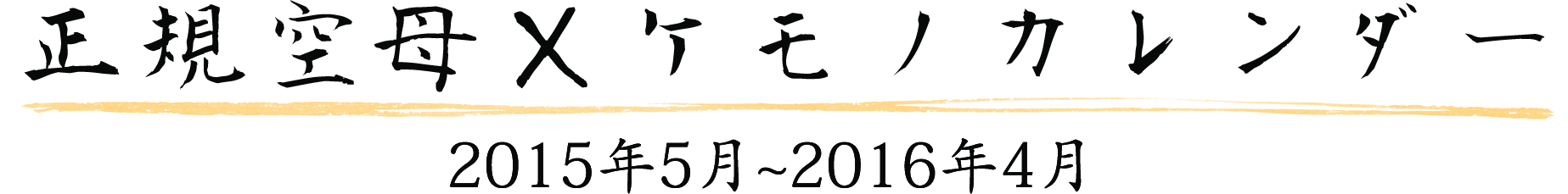 正規空母 x ケモノカレンダー 2015年5月〜2016年4月